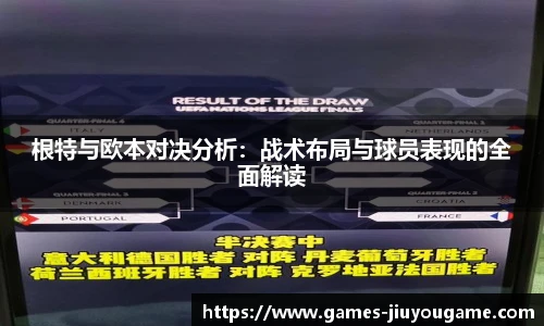 根特与欧本对决分析：战术布局与球员表现的全面解读