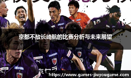 京都不敌长崎航的比赛分析与未来展望