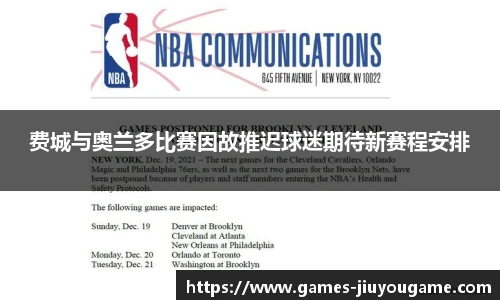 费城与奥兰多比赛因故推迟球迷期待新赛程安排