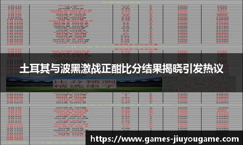 土耳其与波黑激战正酣比分结果揭晓引发热议