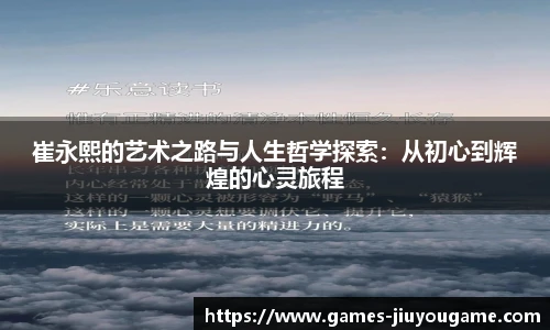 崔永熙的艺术之路与人生哲学探索：从初心到辉煌的心灵旅程