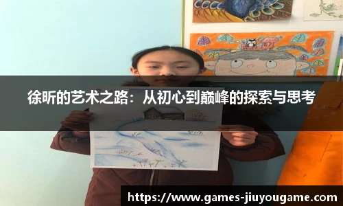 徐昕的艺术之路：从初心到巅峰的探索与思考