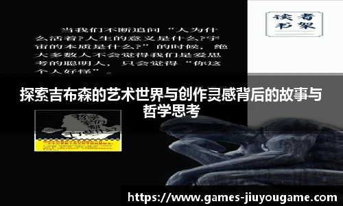 探索吉布森的艺术世界与创作灵感背后的故事与哲学思考