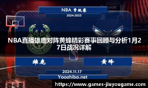 NBA直播雄鹿对阵黄蜂精彩赛事回顾与分析1月27日战况详解