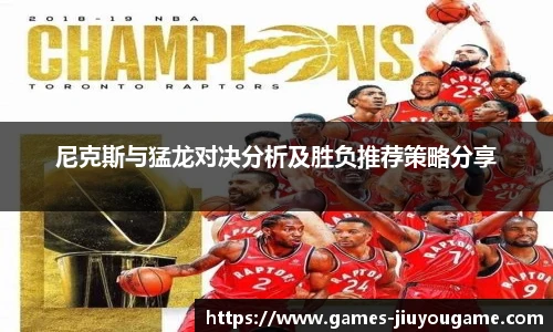 尼克斯与猛龙对决分析及胜负推荐策略分享