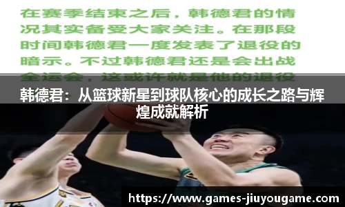 韩德君：从篮球新星到球队核心的成长之路与辉煌成就解析