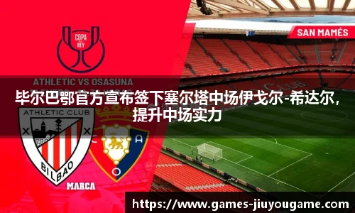 毕尔巴鄂官方宣布签下塞尔塔中场伊戈尔-希达尔，提升中场实力