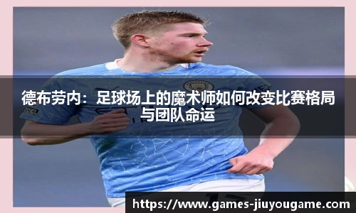 德布劳内：足球场上的魔术师如何改变比赛格局与团队命运