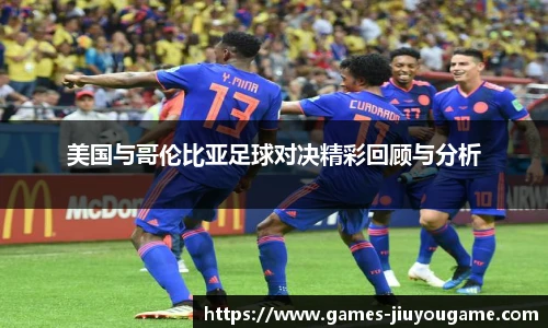 美国与哥伦比亚足球对决精彩回顾与分析