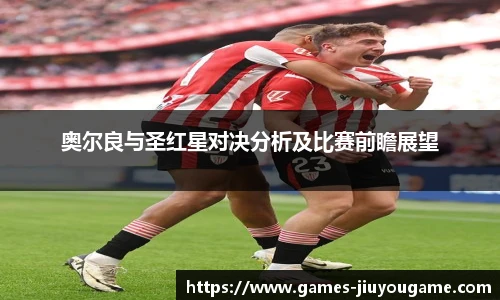奥尔良与圣红星对决分析及比赛前瞻展望