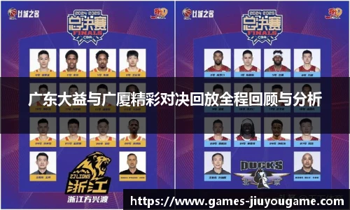 广东大益与广厦精彩对决回放全程回顾与分析