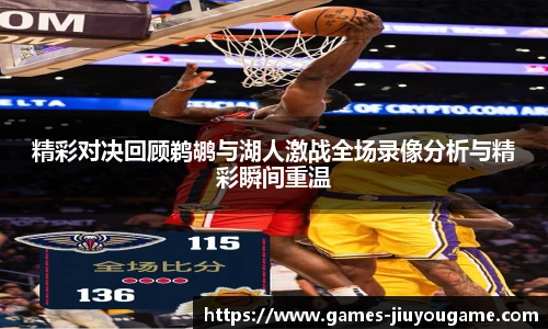 精彩对决回顾鹈鹕与湖人激战全场录像分析与精彩瞬间重温