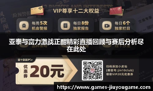 亚泰与富力激战正酣精彩直播回顾与赛后分析尽在此处