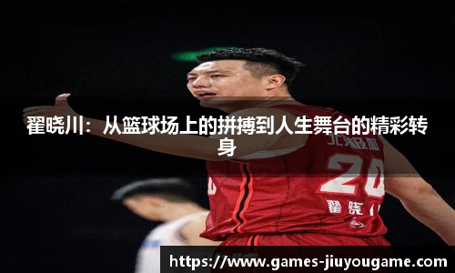 翟晓川：从篮球场上的拼搏到人生舞台的精彩转身