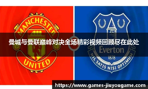 曼城与曼联巅峰对决全场精彩视频回顾尽在此处