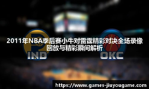 2011年NBA季后赛小牛对雷霆精彩对决全场录像回放与精彩瞬间解析