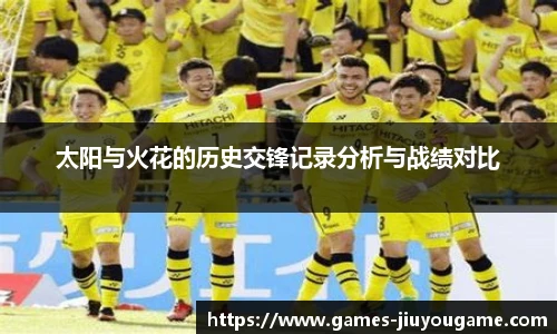 太阳与火花的历史交锋记录分析与战绩对比