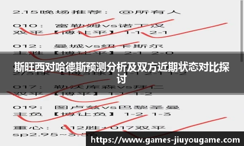 斯旺西对哈德斯预测分析及双方近期状态对比探讨