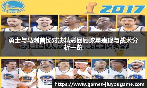 勇士与马刺首场对决精彩回顾球星表现与战术分析一览