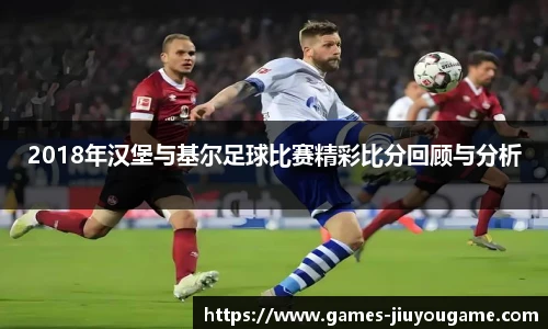 2018年汉堡与基尔足球比赛精彩比分回顾与分析