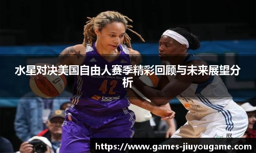 水星对决美国自由人赛季精彩回顾与未来展望分析