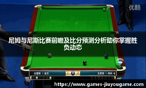 尼姆与尼斯比赛前瞻及比分预测分析助你掌握胜负动态