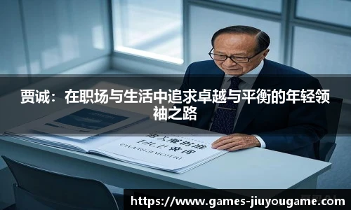贾诚：在职场与生活中追求卓越与平衡的年轻领袖之路