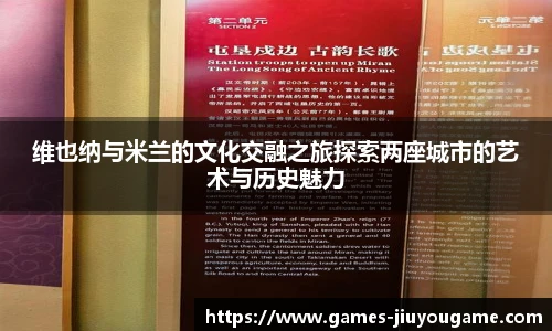 维也纳与米兰的文化交融之旅探索两座城市的艺术与历史魅力