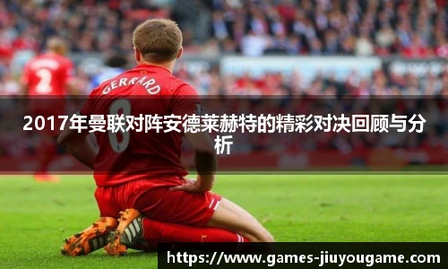 2017年曼联对阵安德莱赫特的精彩对决回顾与分析