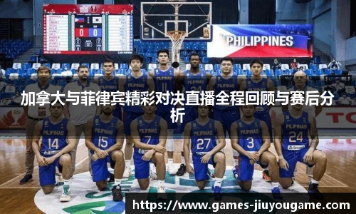 加拿大与菲律宾精彩对决直播全程回顾与赛后分析
